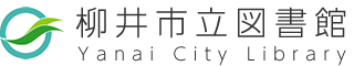 柳井市立図書館