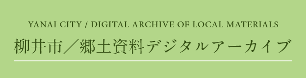 柳井市郷土資料デジタルアーカイブ