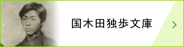 国木田独歩文庫