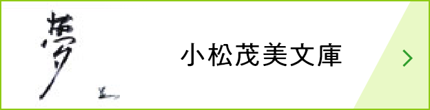 小松茂美文庫