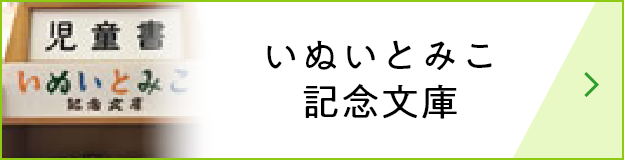 いぬいとみこ記念文庫