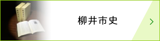 柳井市史