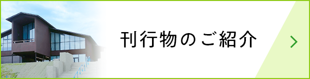 刊行物のご紹介