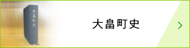 大畠町史