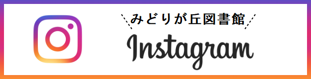 柳井市立図書館_みどりが丘図書館インスタグラム
