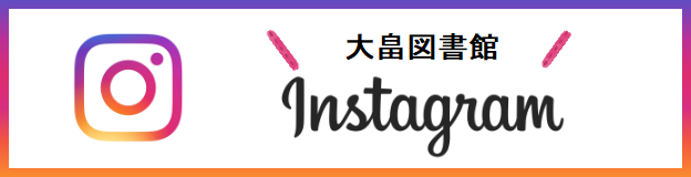 大畠図書館